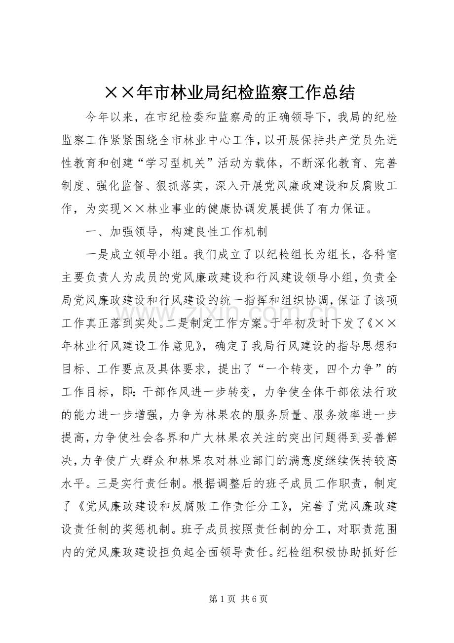 ××年市林业局纪检监察工作总结 .docx_第1页