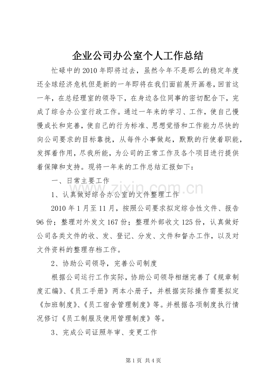 企业公司办公室个人工作总结 .docx_第1页