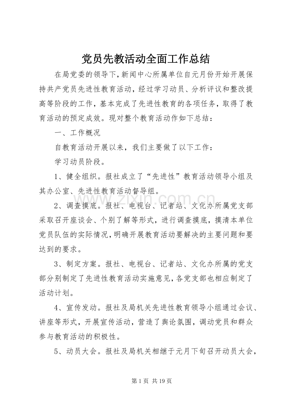 党员先教活动全面工作总结 .docx_第1页