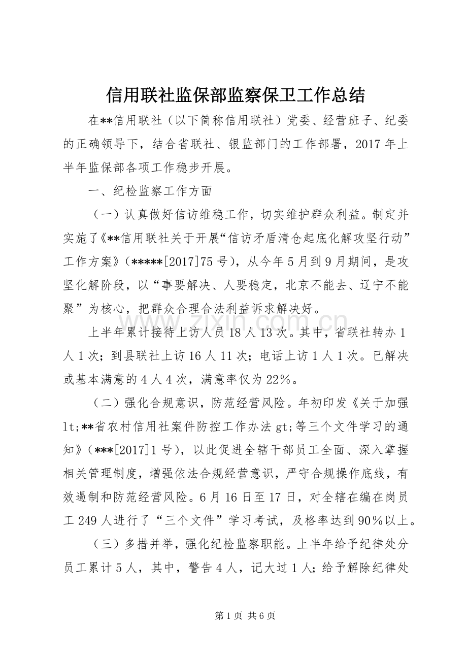 信用联社监保部监察保卫工作总结 .docx_第1页