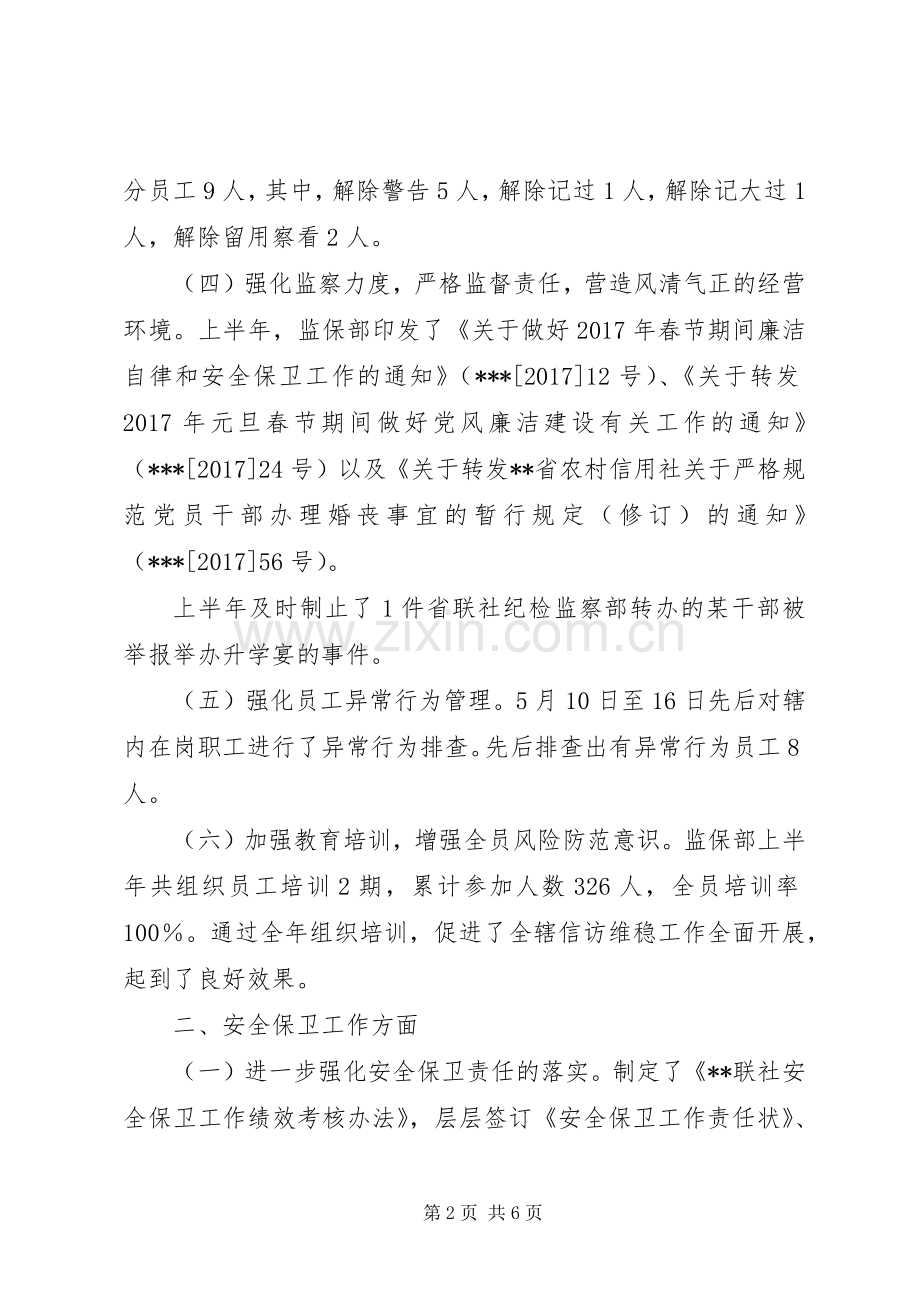 信用联社监保部监察保卫工作总结 .docx_第2页