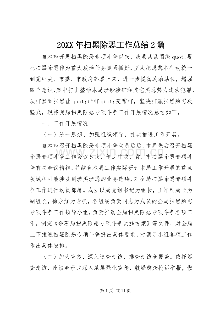 20XX年扫黑除恶工作总结2篇.docx_第1页