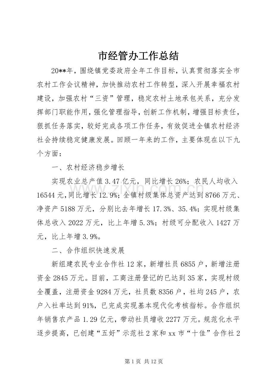 市经管办工作总结 .docx_第1页