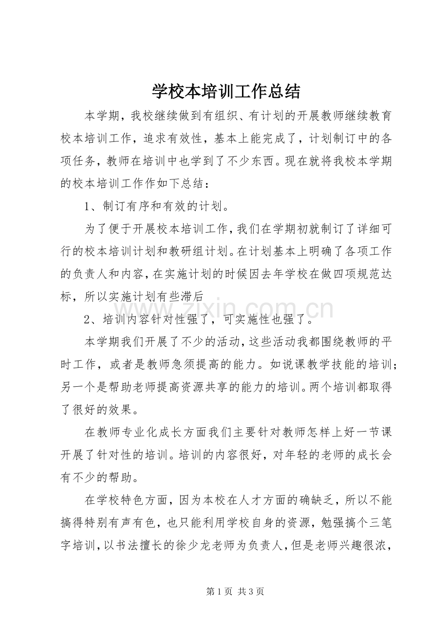 学校本培训工作总结 .docx_第1页