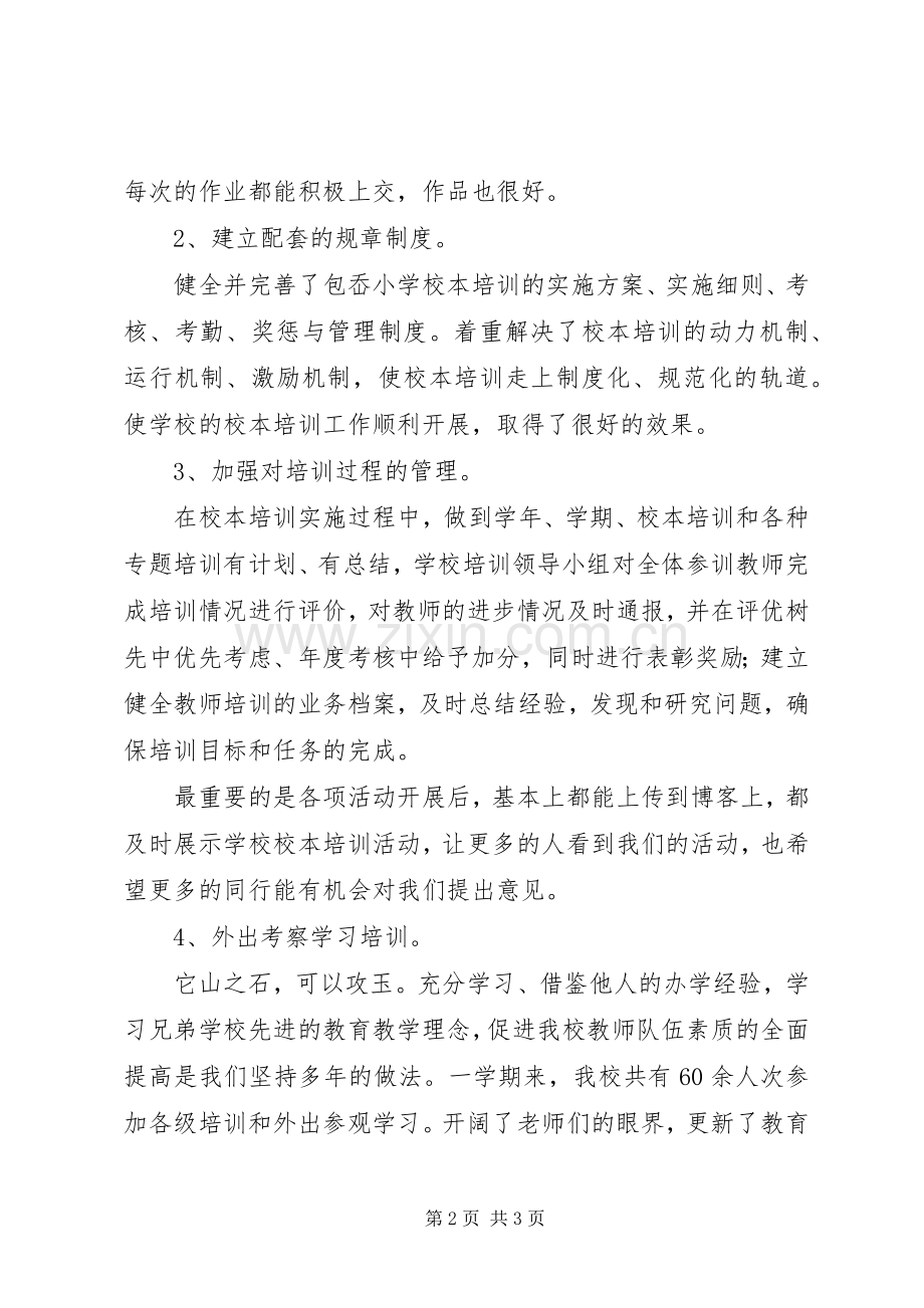 学校本培训工作总结 .docx_第2页