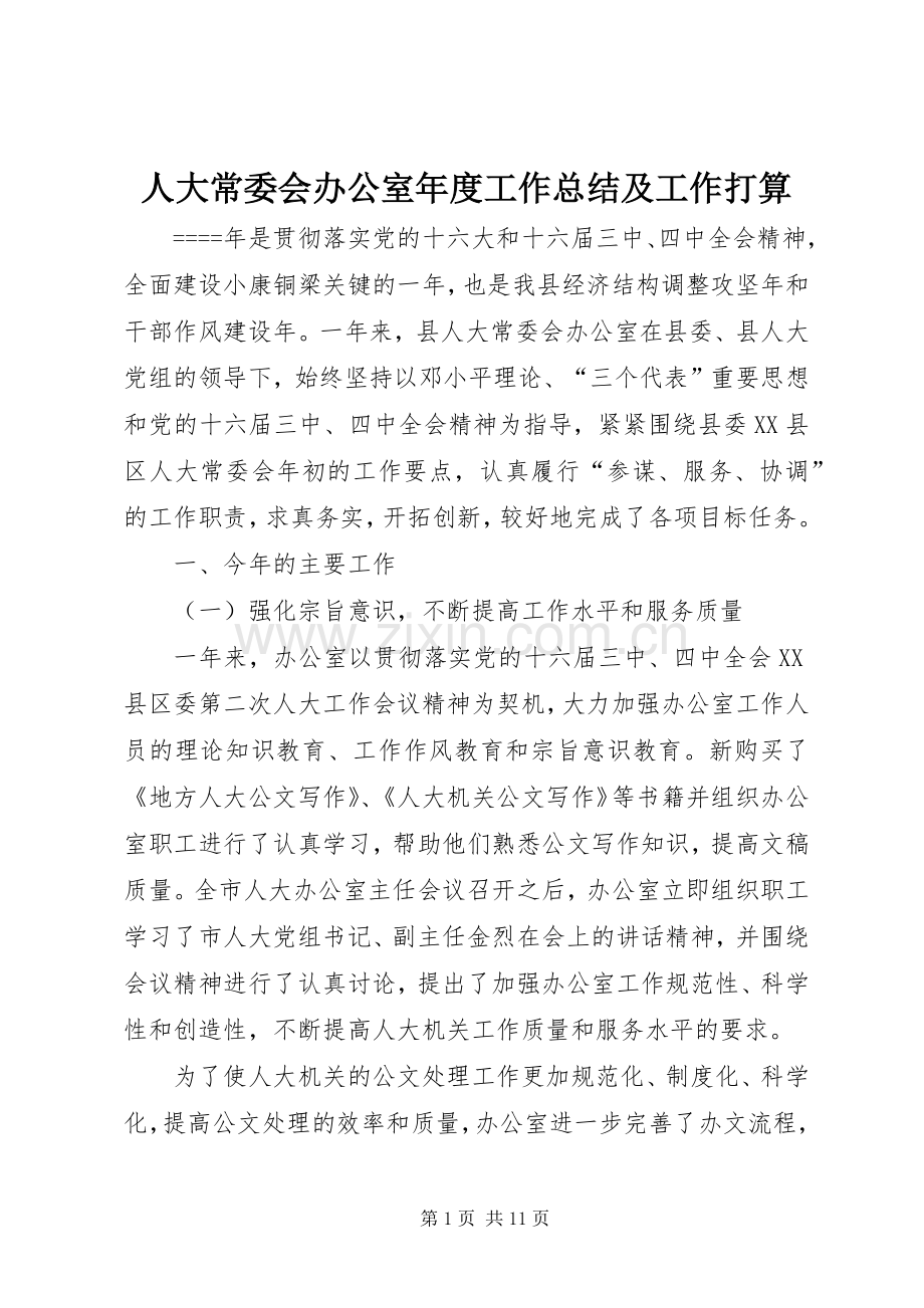 人大常委会办公室年度工作总结及工作打算 .docx_第1页
