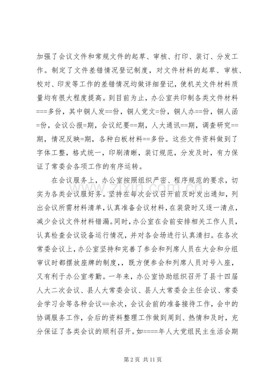 人大常委会办公室年度工作总结及工作打算 .docx_第2页