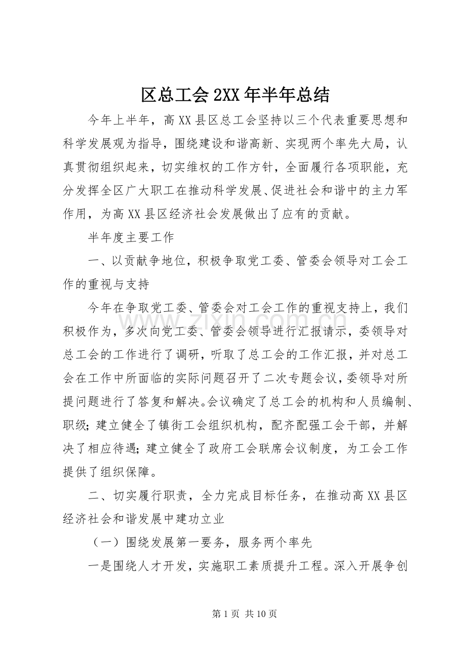 区总工会2XX年半年总结.docx_第1页