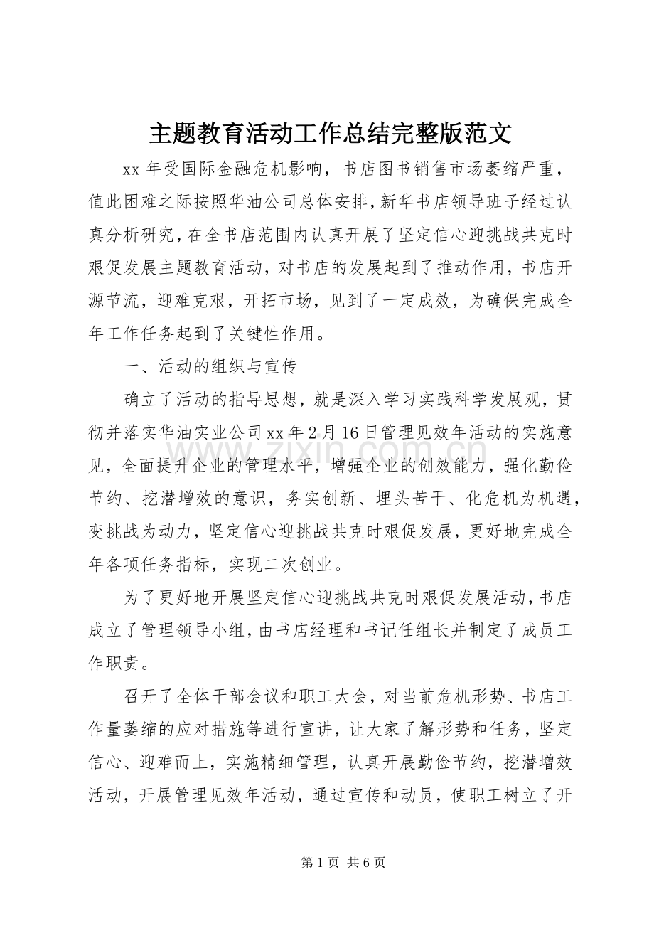 主题教育活动工作总结范文 .docx_第1页