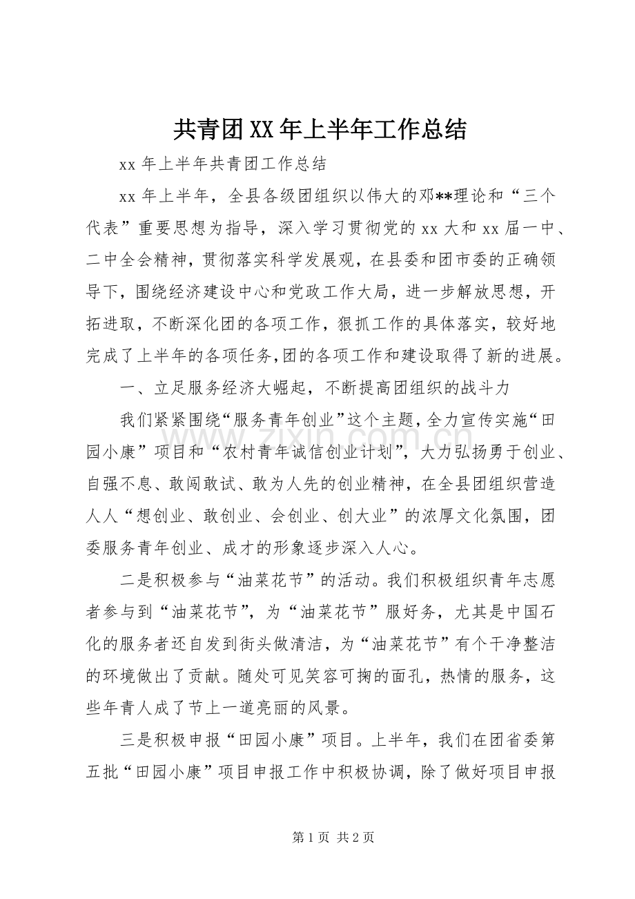 共青团XX年上半年工作总结 .docx_第1页
