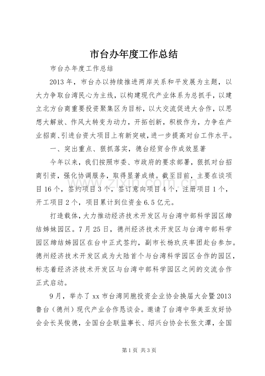 市台办年度工作总结 .docx_第1页