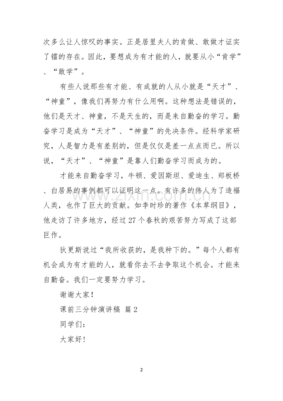 课前三分钟演讲稿模板集锦九篇.docx_第2页