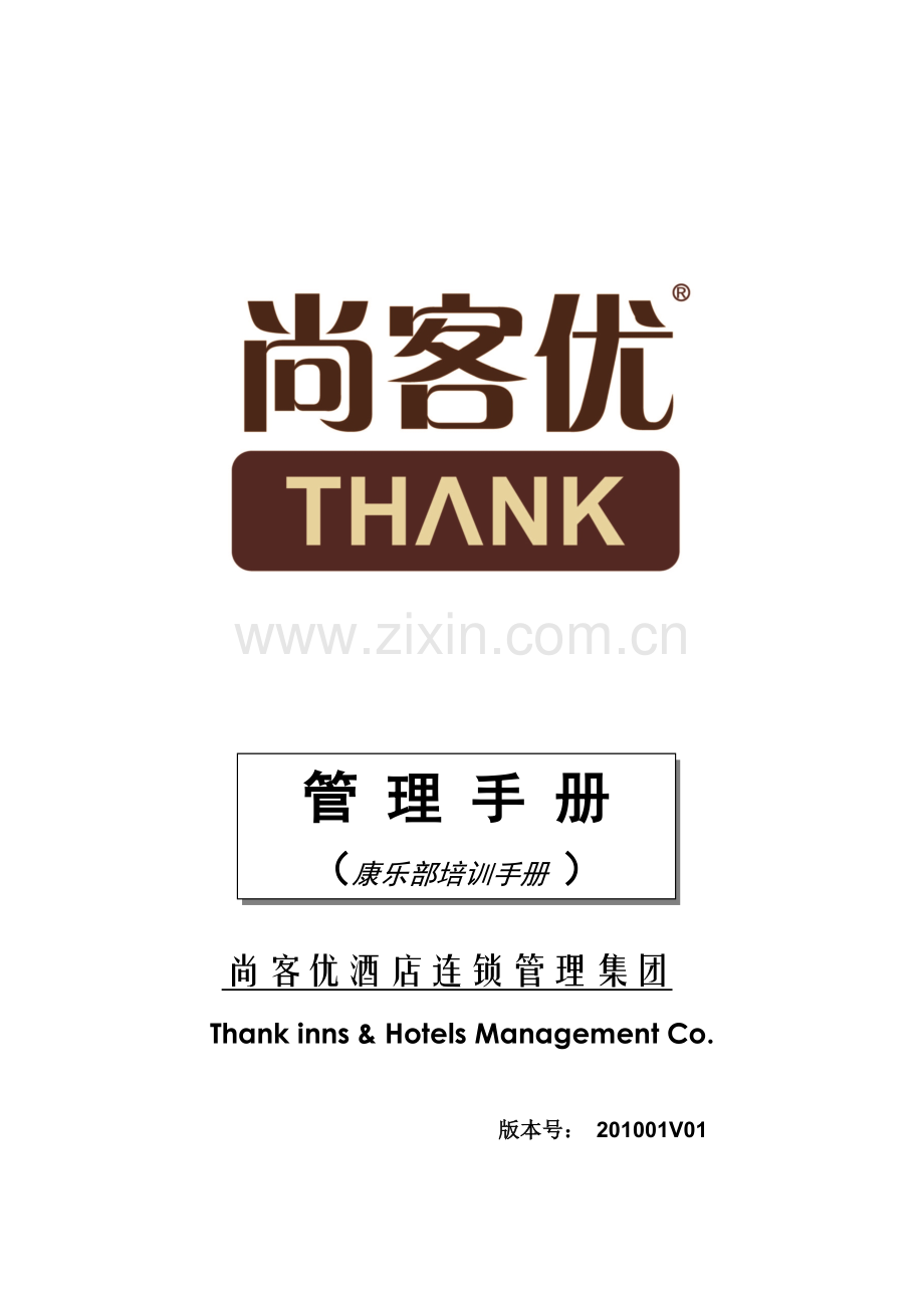 新岳通达捷酒店康乐部培训手册.docx_第1页