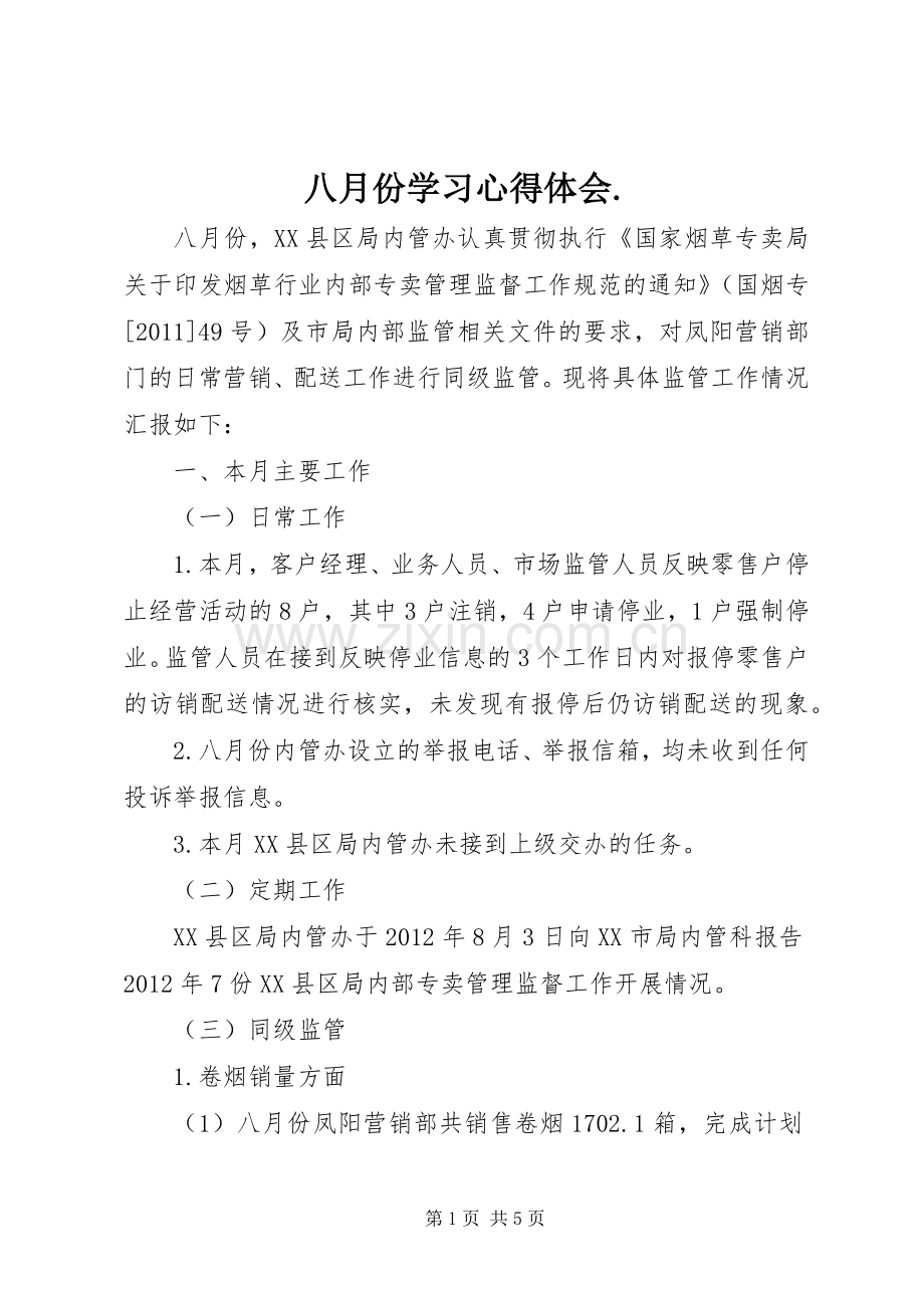 八月份学习体会心得..docx_第1页