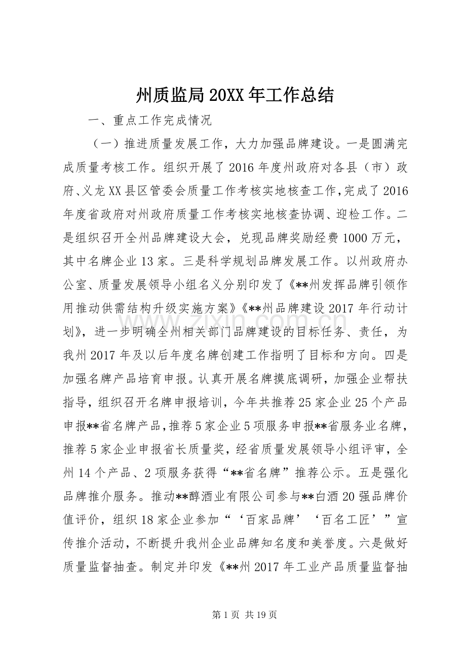 州质监局20XX年工作总结.docx_第1页