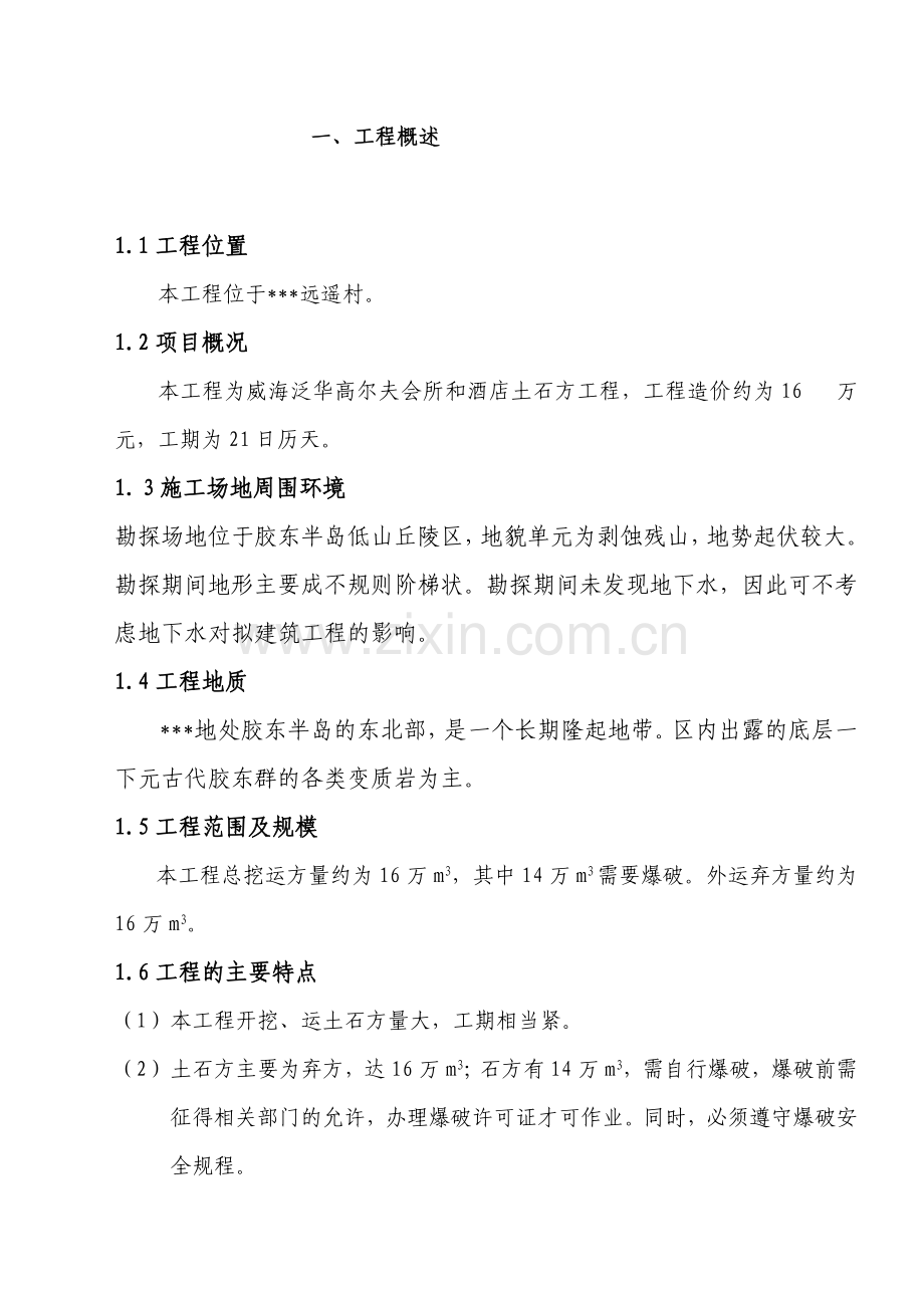 威海泛华高尔夫会所和酒店(大型土石方工程).docx_第2页