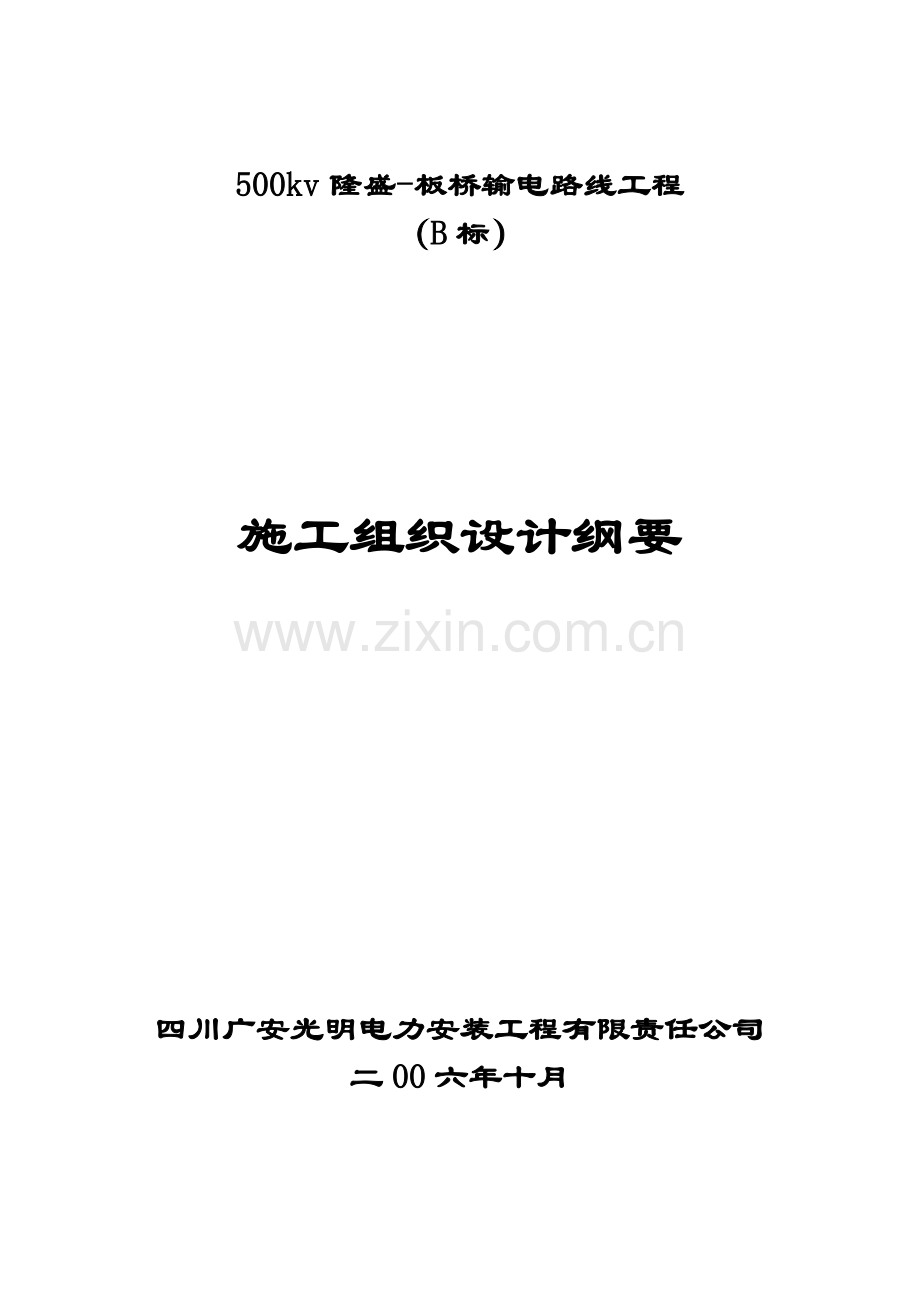 工程施工组织设计概述( 96页).docx_第1页