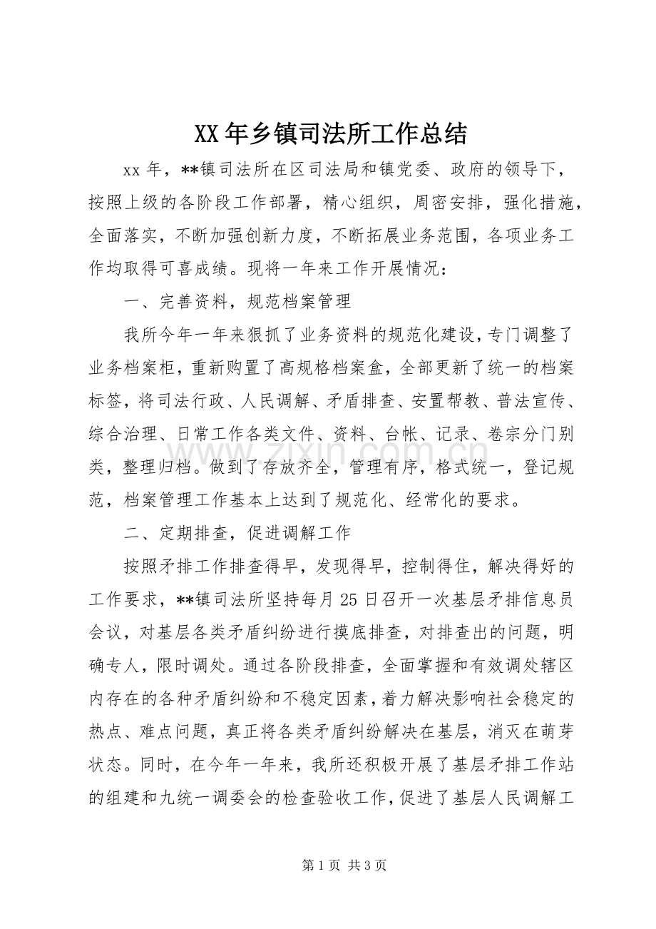 XX年乡镇司法所工作总结 .docx_第1页