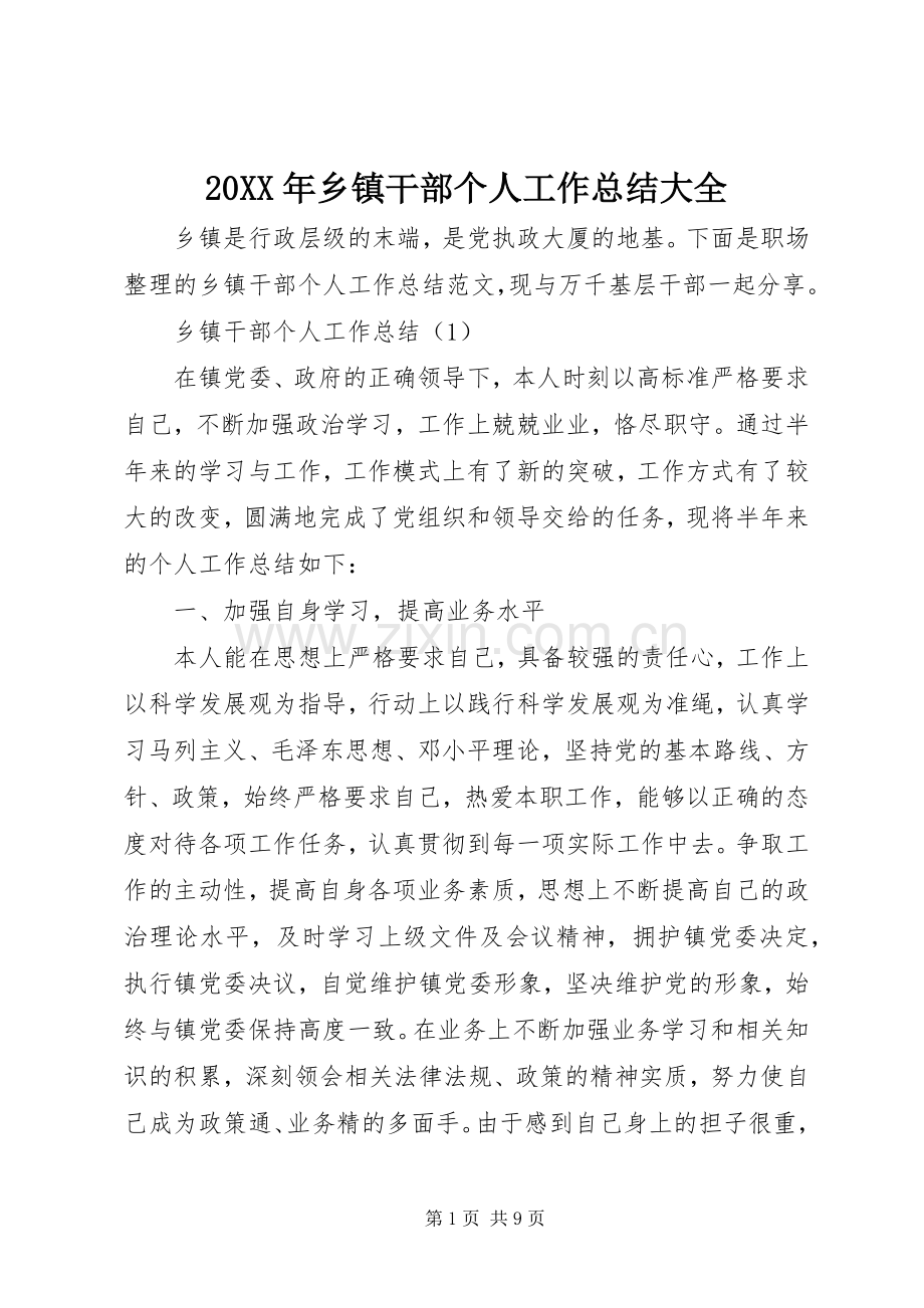 20XX年乡镇干部个人工作总结大全.docx_第1页