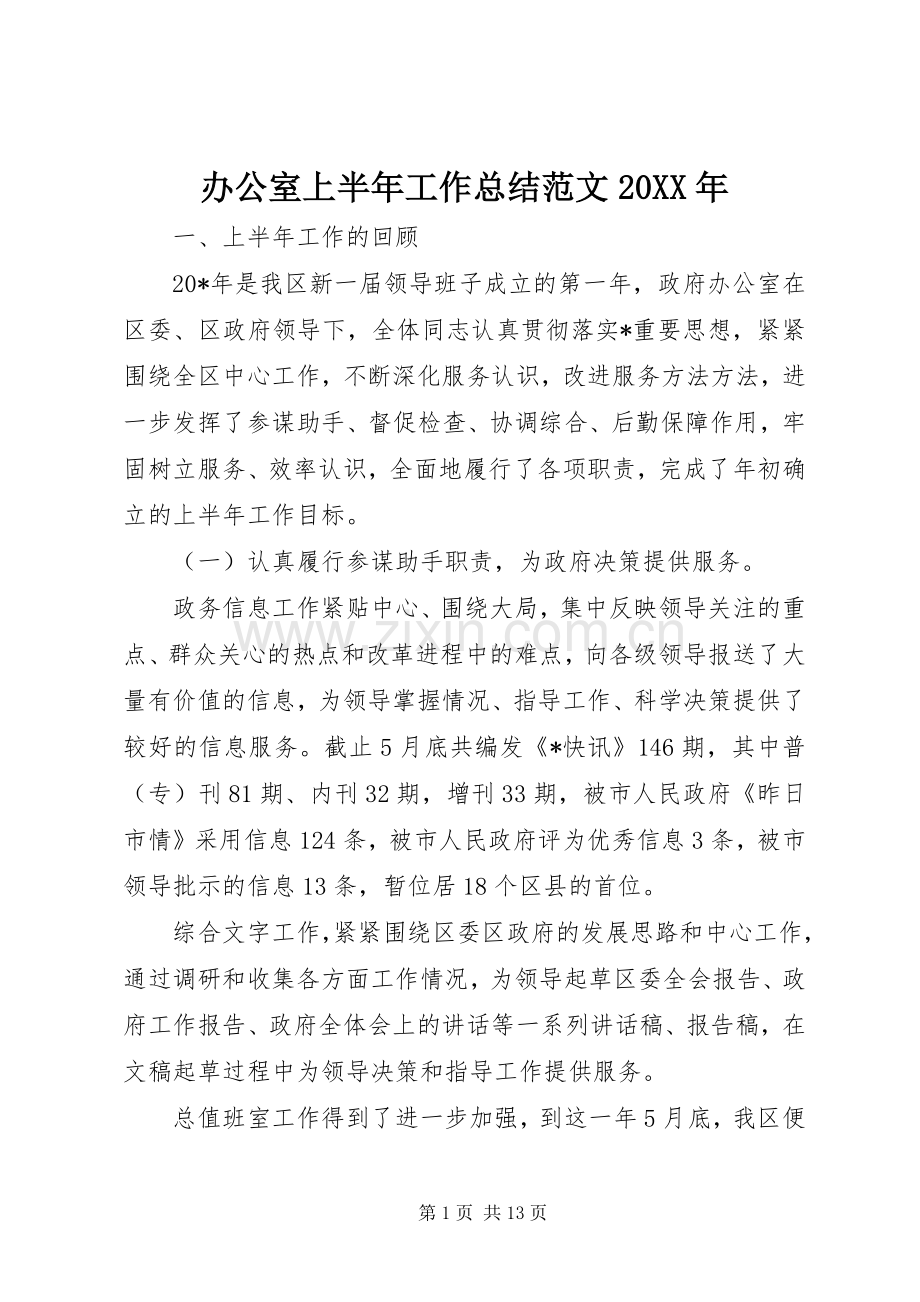 办公室上半年工作总结范文20XX年.docx_第1页