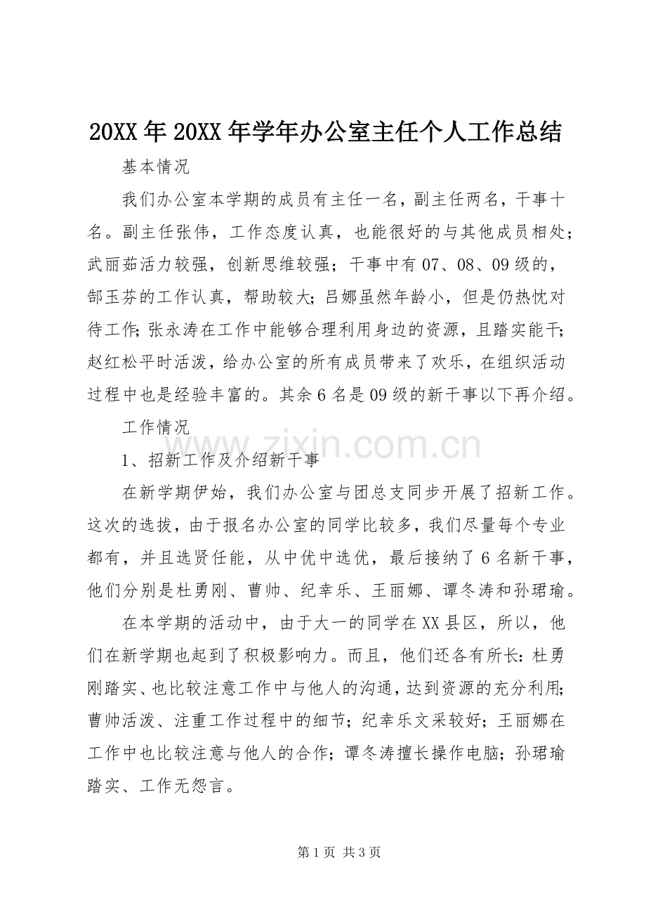 20XX年20XX年学年办公室主任个人工作总结 .docx_第1页