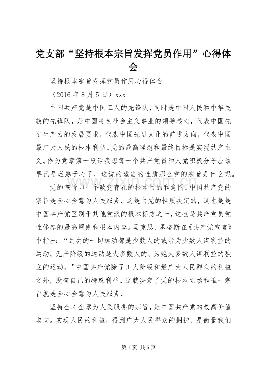 党支部“坚持根本宗旨发挥党员作用”体会心得.docx_第1页