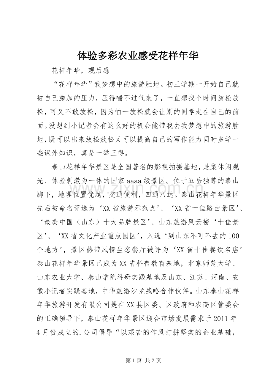 体验多彩农业感受花样年华.docx_第1页