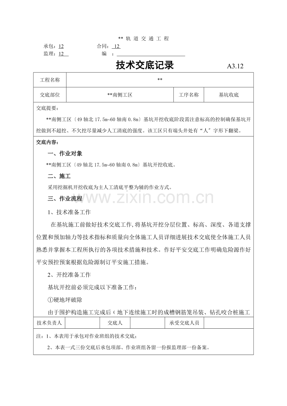 基坑收底技术交底记录.doc_第1页