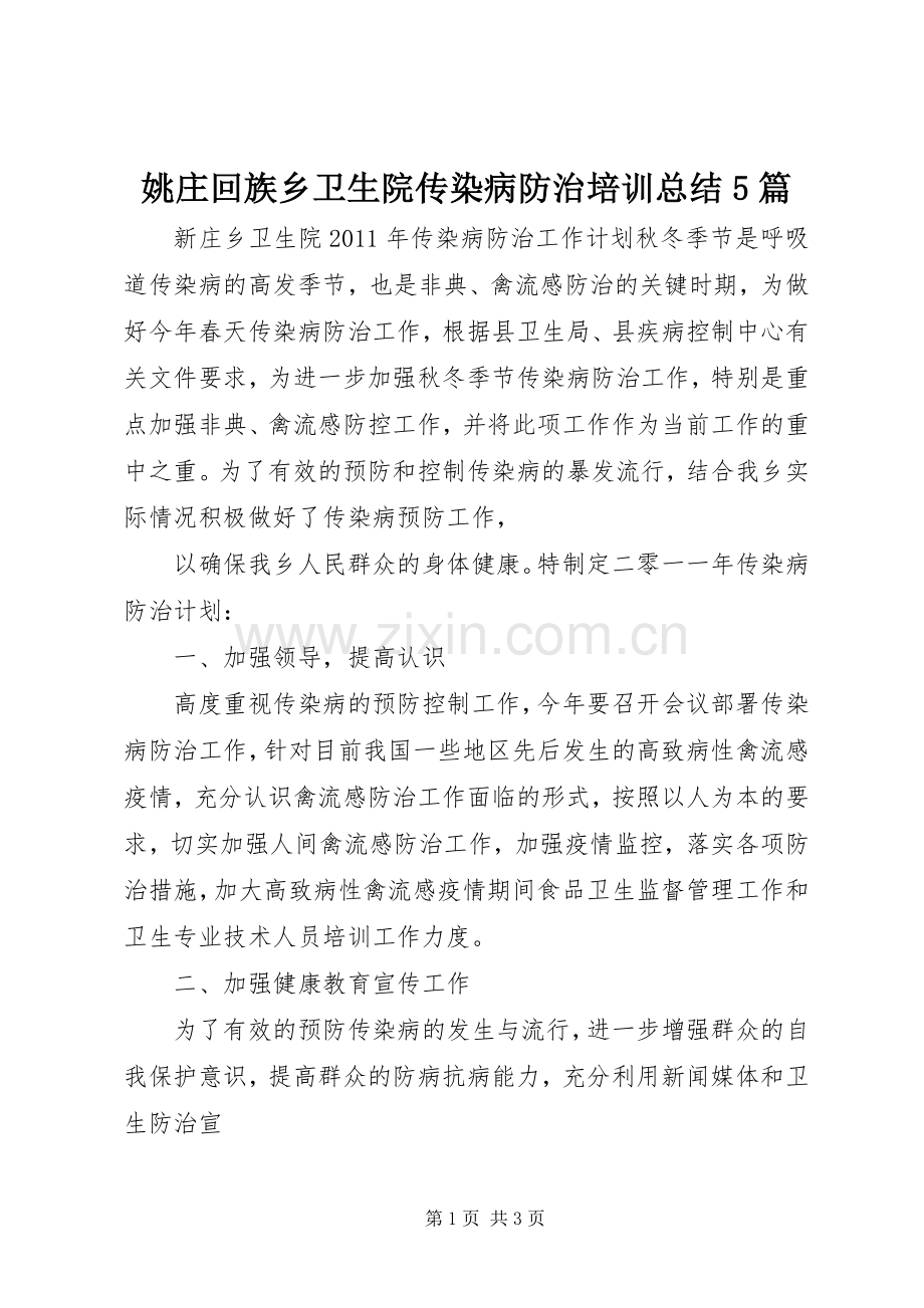 姚庄回族乡卫生院传染病防治培训总结5篇 .docx_第1页