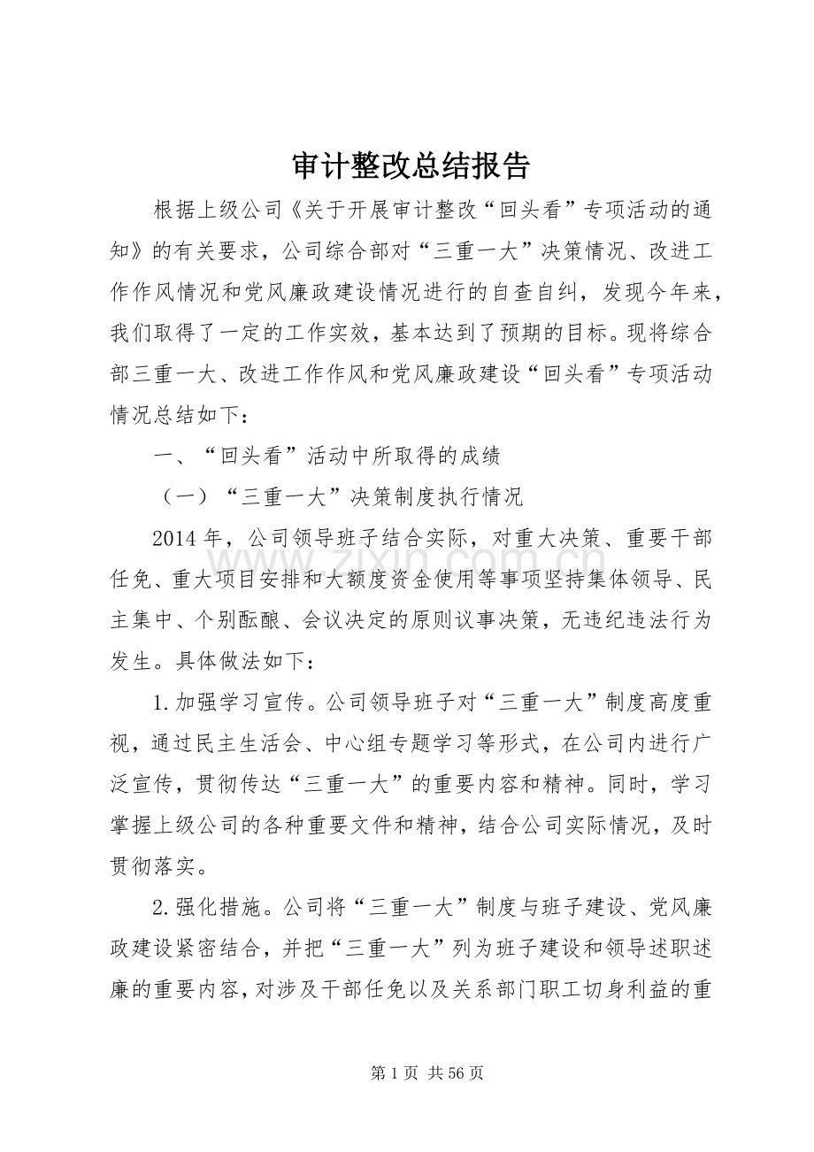 审计整改总结报告 .docx_第1页