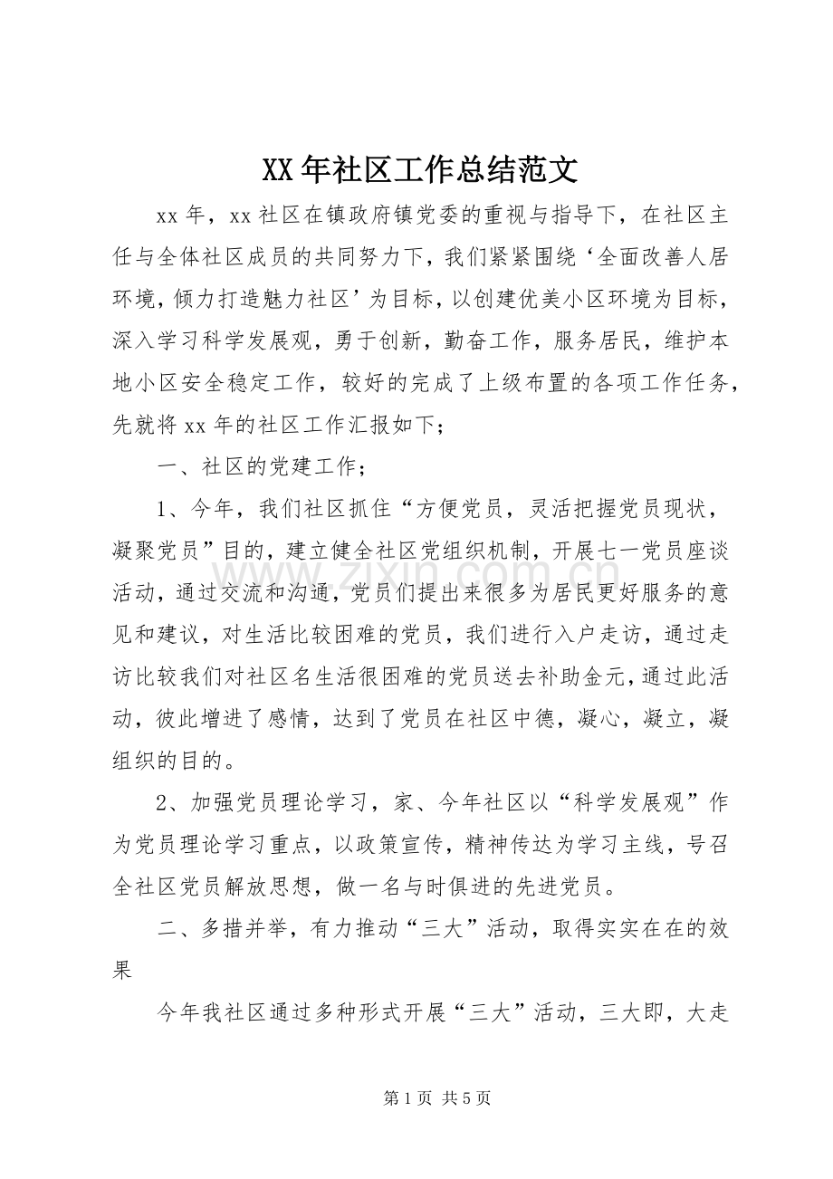 XX年社区工作总结范文 .docx_第1页