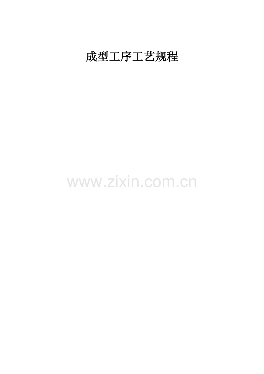 成型工序工艺规程.doc_第1页