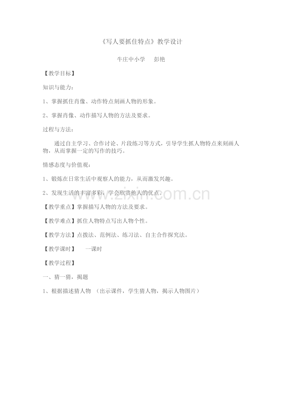 (部编)初中语文人教七年级下册写人要抓住人物特点.doc_第1页