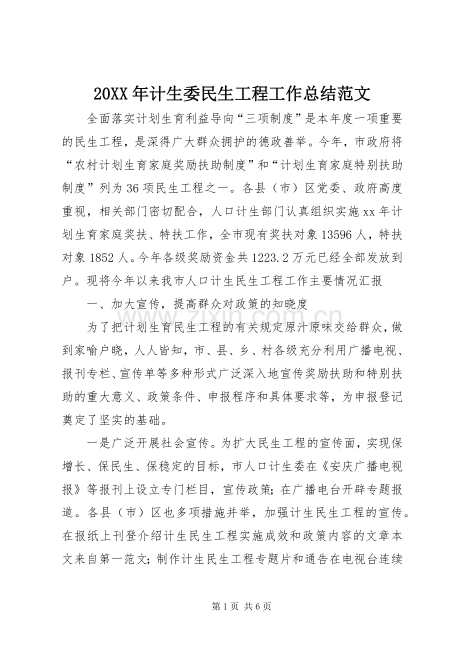 20XX年计生委民生工程工作总结范文.docx_第1页