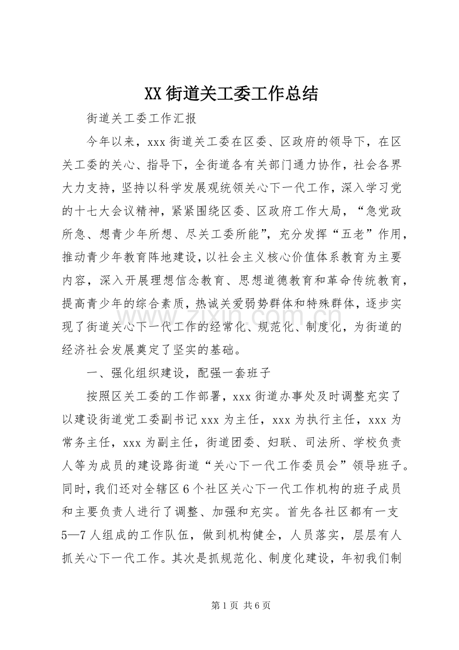 XX街道关工委工作总结 .docx_第1页