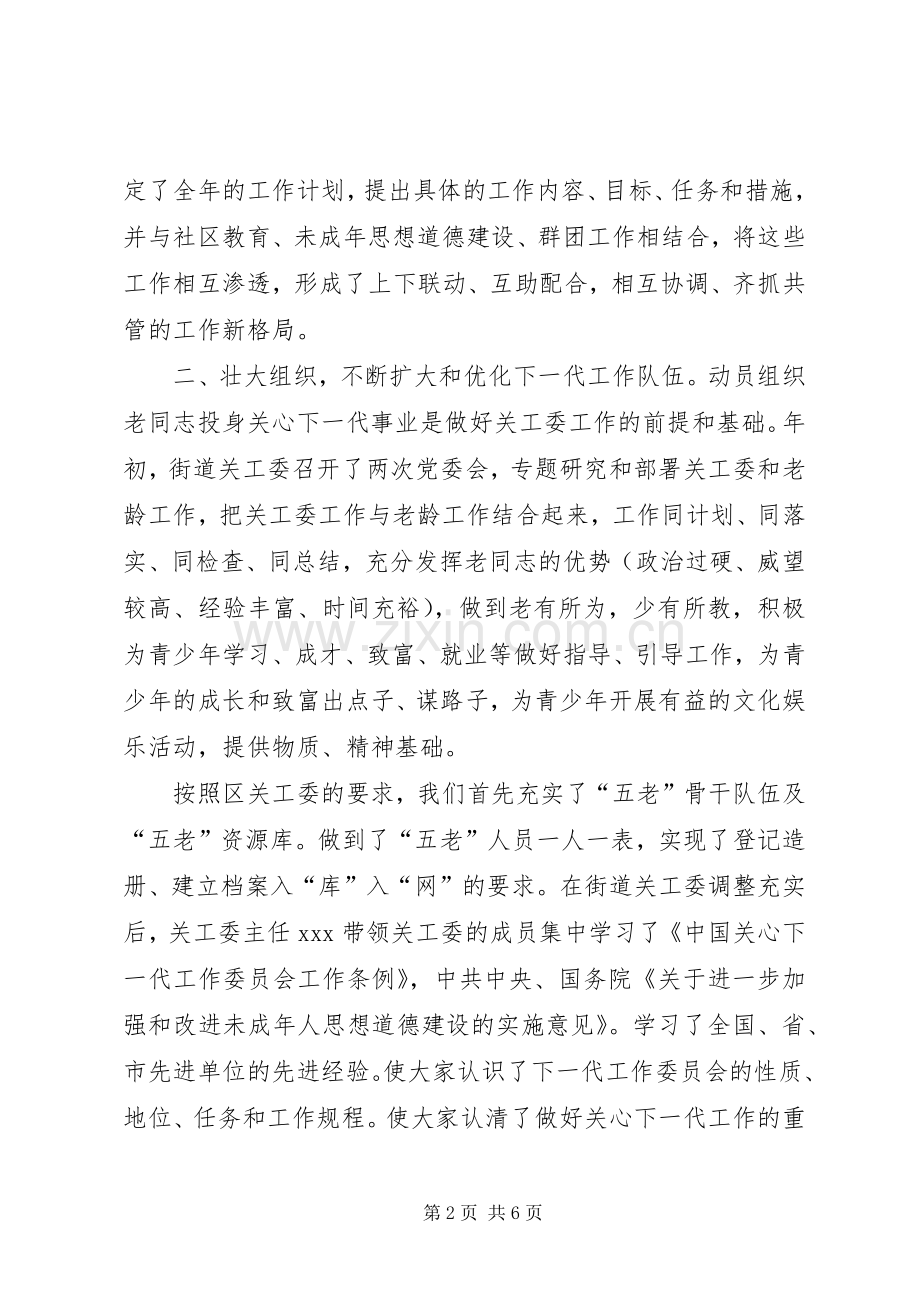 XX街道关工委工作总结 .docx_第2页