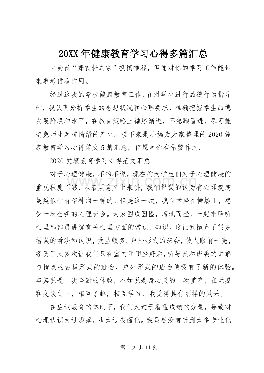 20XX年健康教育学习心得多篇汇总.docx_第1页