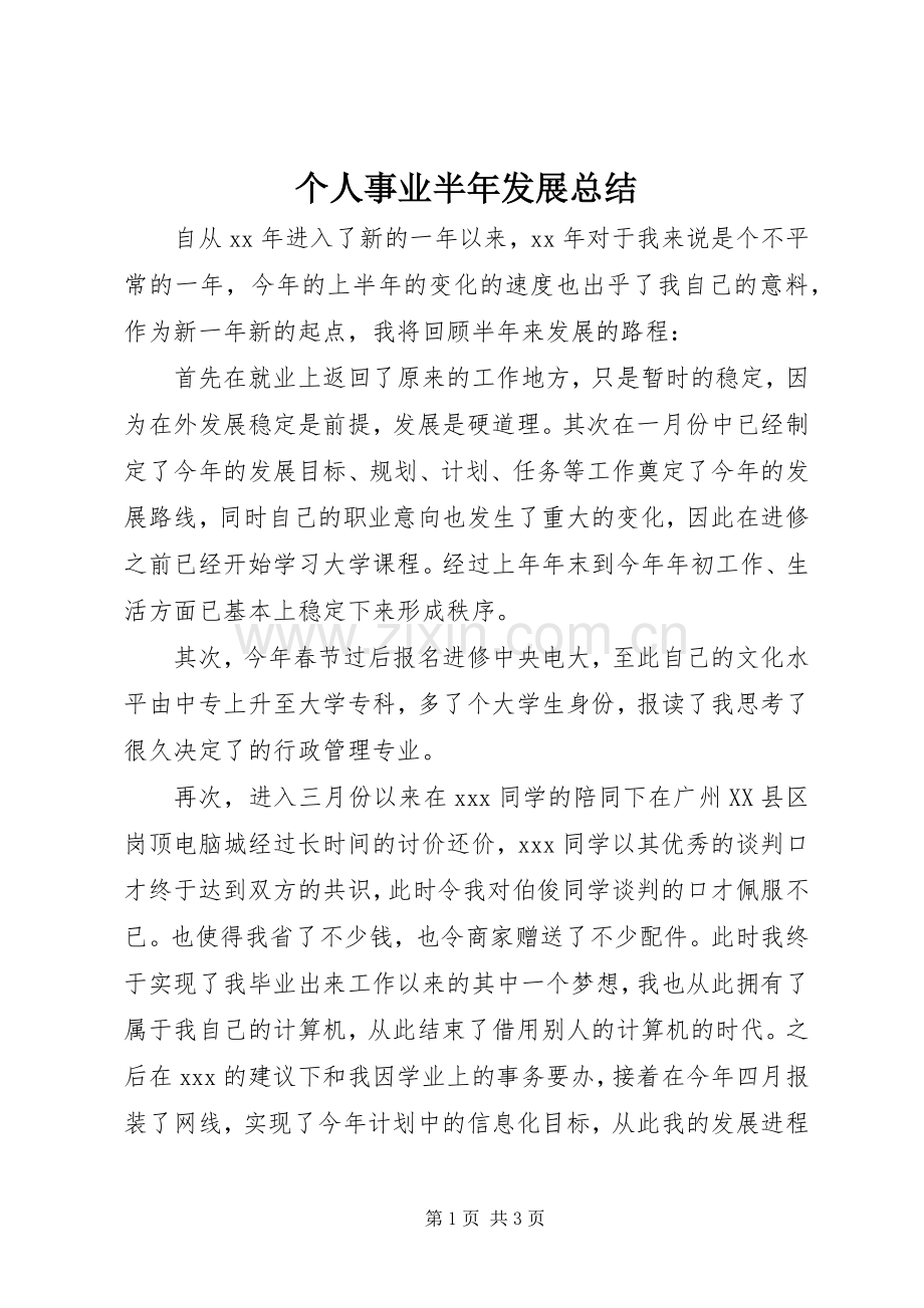 个人事业半年发展总结 .docx_第1页