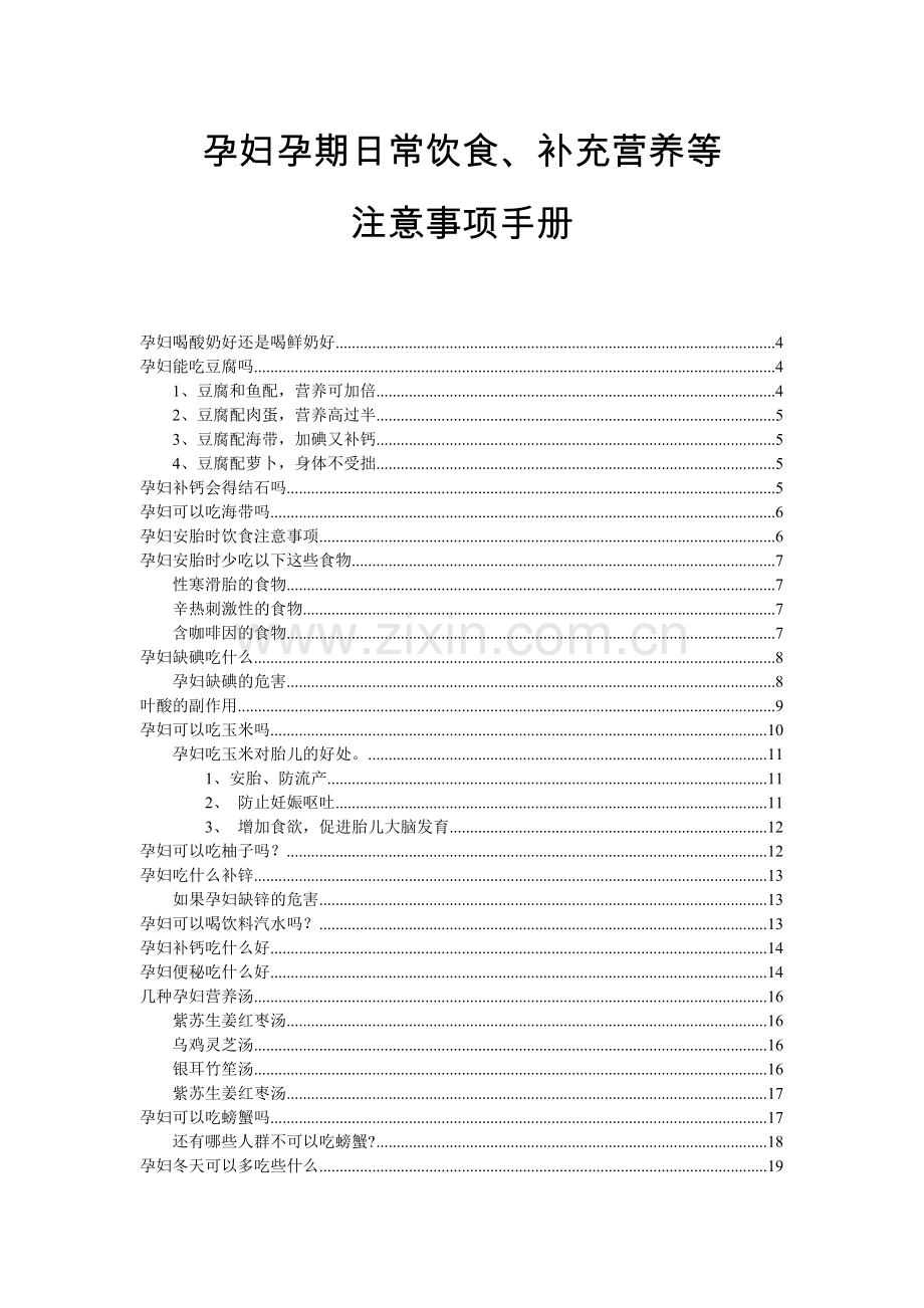 孕妇孕期饮食营养等注意事项手册大全.docx_第1页