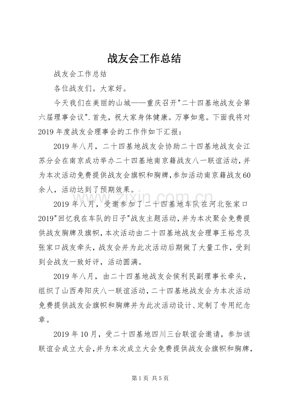战友会工作总结 .docx_第1页