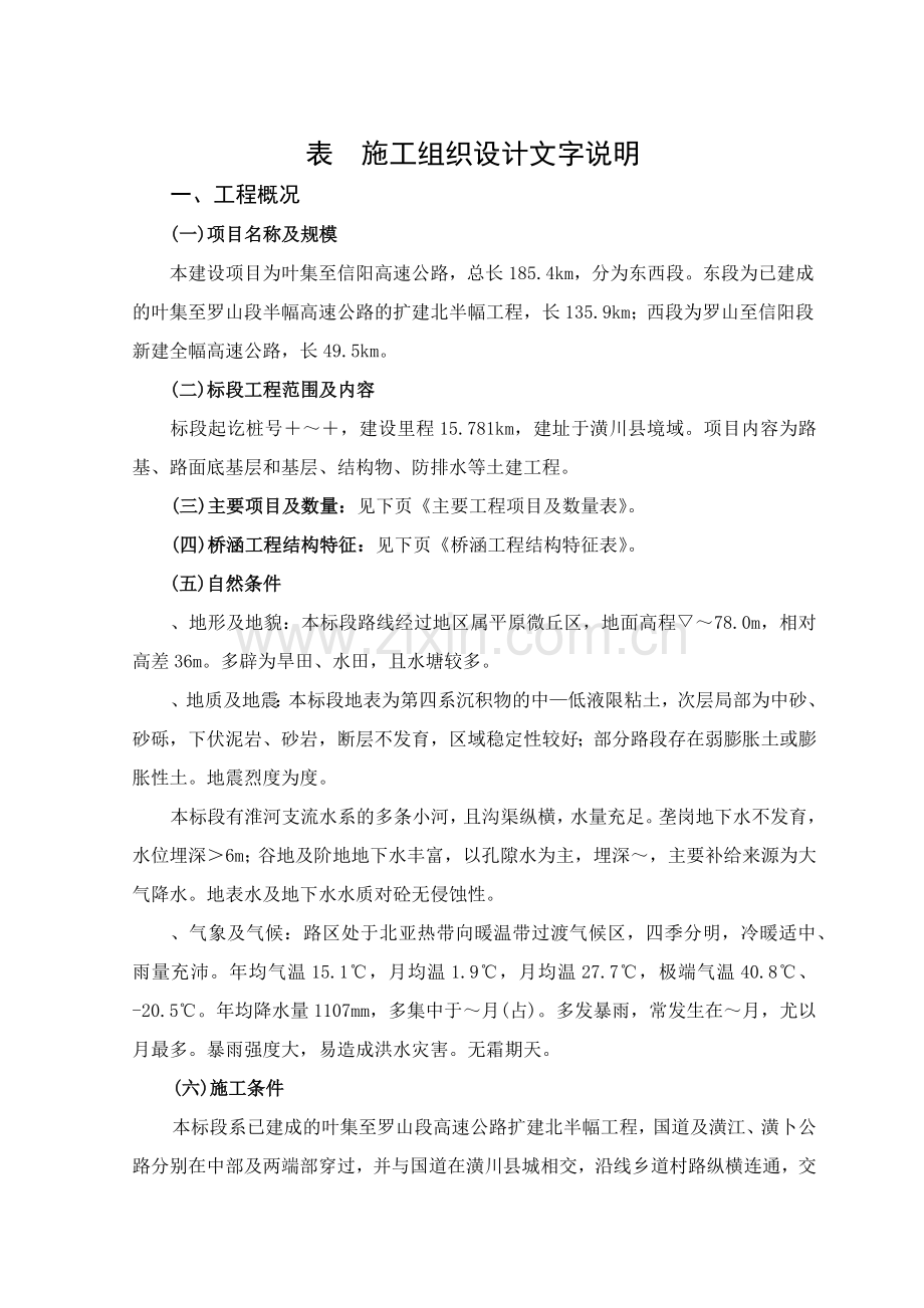 叶信高速公路施工组织设计方案(27页).doc_第1页