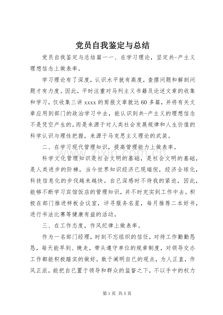 党员自我鉴定与总结 .docx_第1页