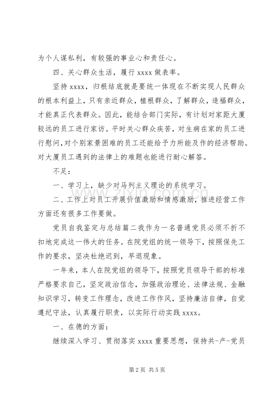 党员自我鉴定与总结 .docx_第2页