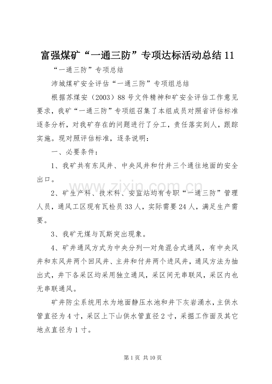 富强煤矿“一通三防”专项达标活动总结11 .docx_第1页