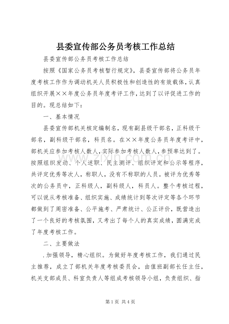 县委宣传部公务员考核工作总结 .docx_第1页