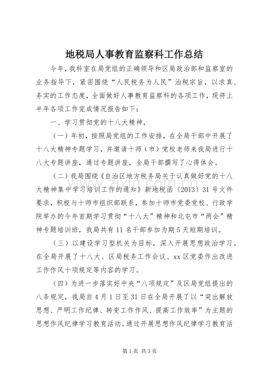 地税局人事教育监察科工作总结 .docx_第1页