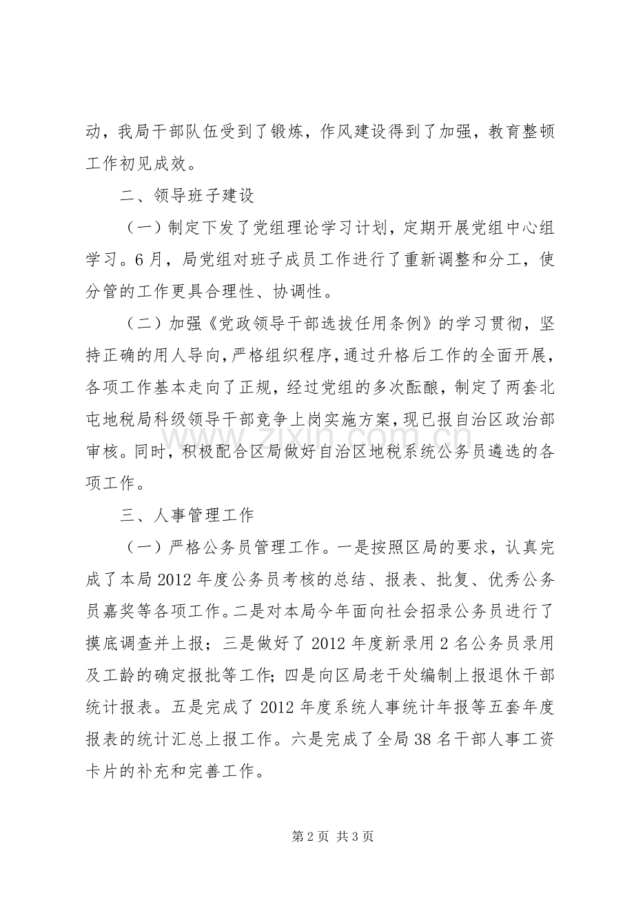 地税局人事教育监察科工作总结 .docx_第2页
