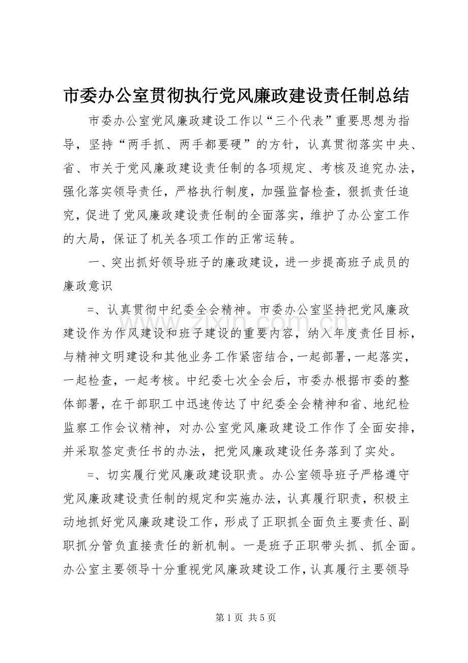 市委办公室贯彻执行党风廉政建设责任制总结 .docx_第1页
