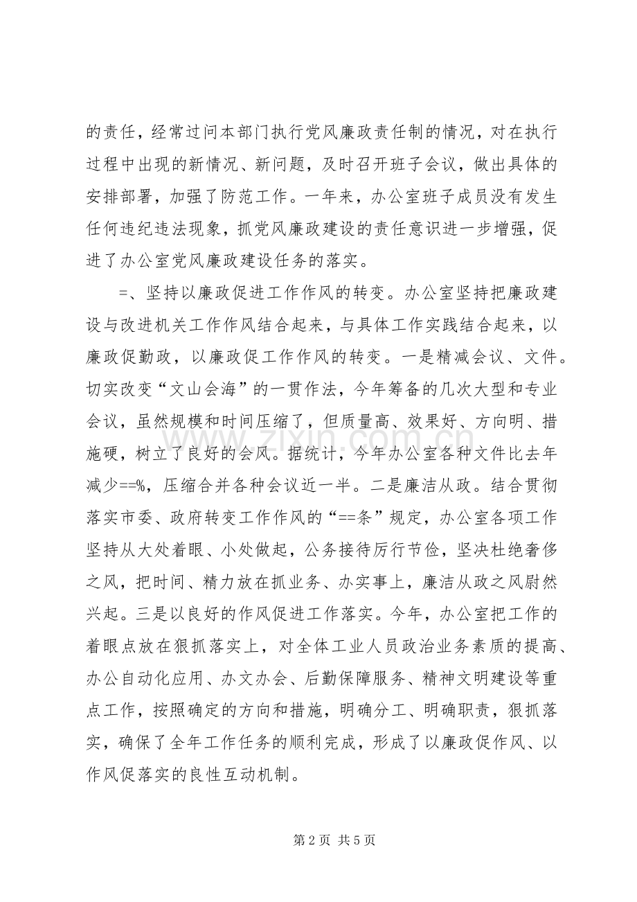 市委办公室贯彻执行党风廉政建设责任制总结 .docx_第2页