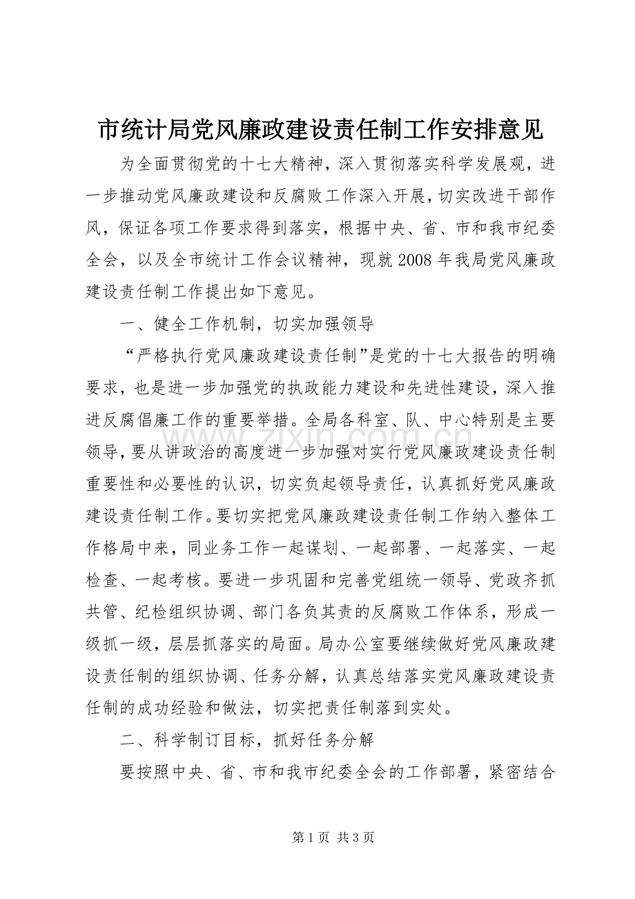 市统计局党风廉政建设责任制工作安排意见 (3).docx_第1页